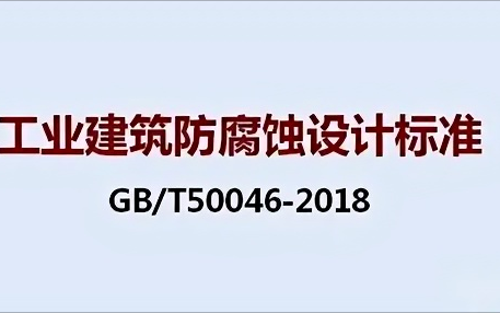 咸宁《工业建筑防腐蚀设计标准》（GB/T50046-2018）