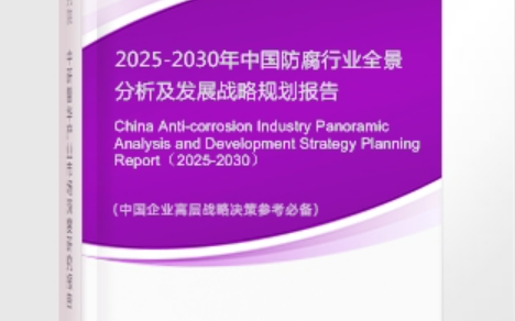咸宁安特佳防腐为您解读2025防腐行业市场规模及未来趋势分析