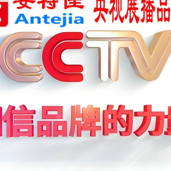 咸宁喜邦地坪-安特佳防腐涂料荣登CCTV央视展播