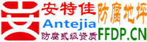 安特佳®耐固®咸宁防腐地坪